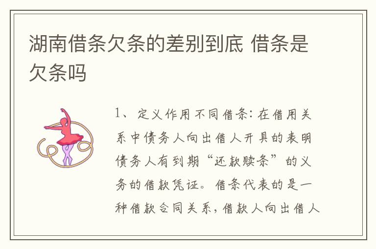 湖南借条欠条的差别到底 借条是欠条吗