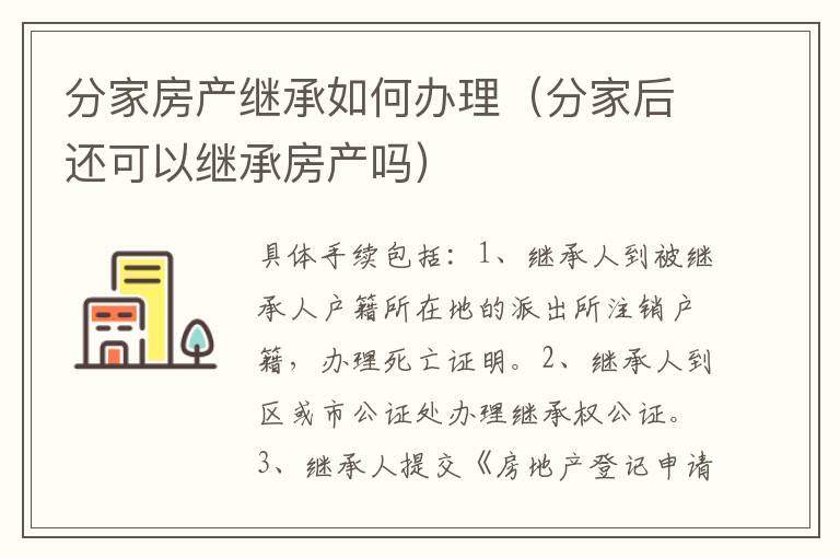 分家房产继承如何办理（分家后还可以继承房产吗）