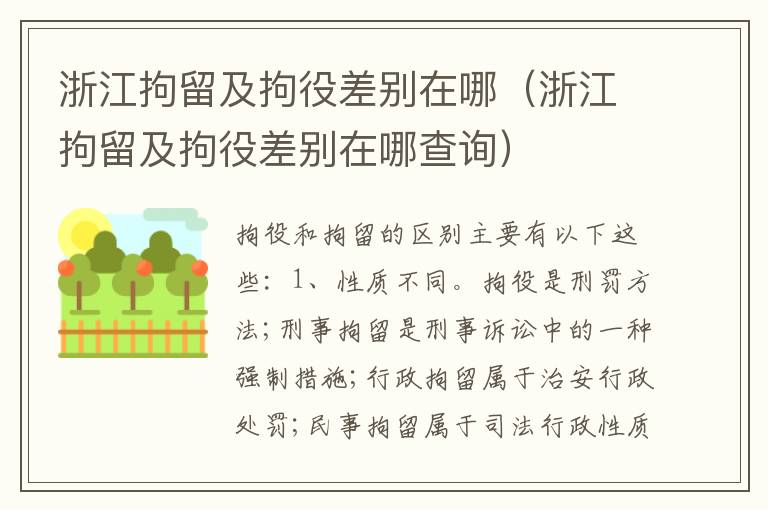 浙江拘留及拘役差别在哪（浙江拘留及拘役差别在哪查询）