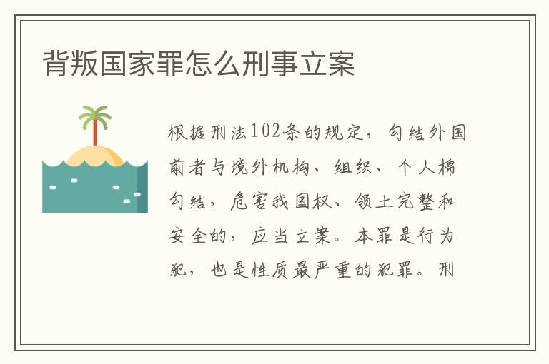 背叛国家罪怎么刑事立案