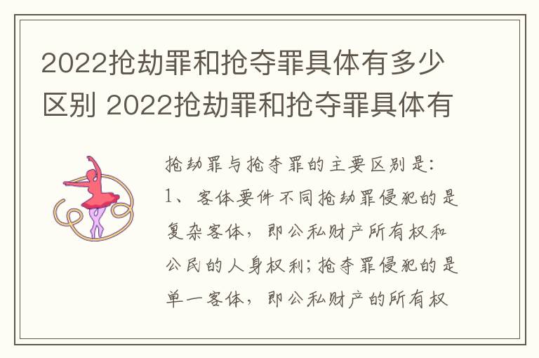 2022抢劫罪和抢夺罪具体有多少区别 2022抢劫罪和抢夺罪具体有多少区别在哪