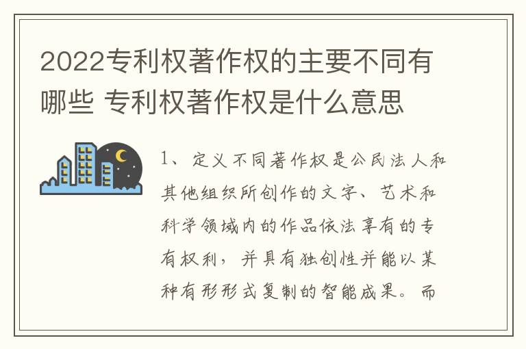 2022专利权著作权的主要不同有哪些 专利权著作权是什么意思