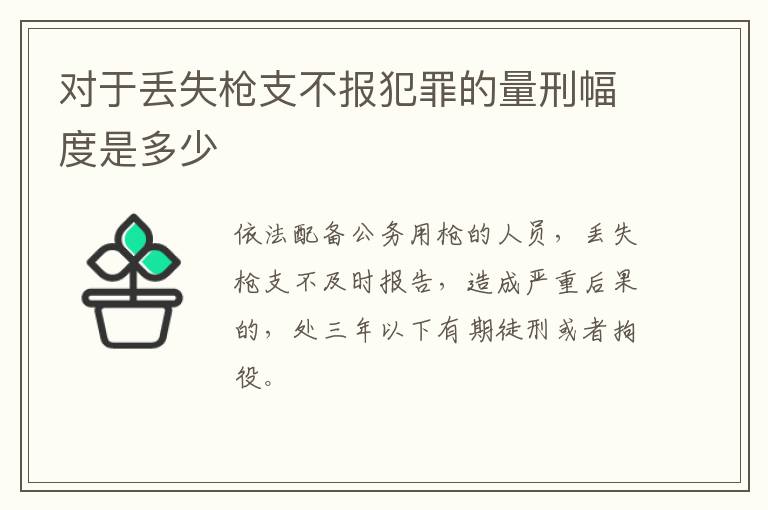 对于丢失枪支不报犯罪的量刑幅度是多少