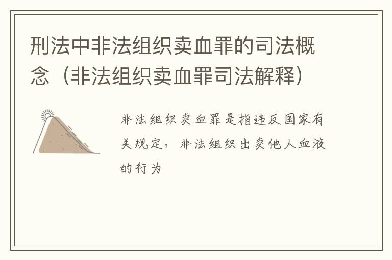 刑法中非法组织卖血罪的司法概念（非法组织卖血罪司法解释）