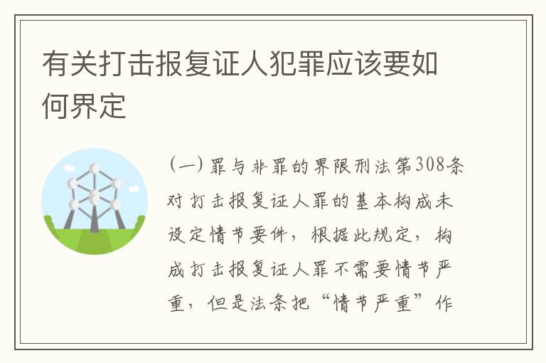 有关打击报复证人犯罪应该要如何界定