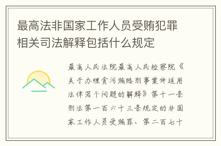 最高法非国家工作人员受贿犯罪相关司法解释包括什么规定