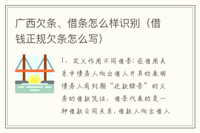 广西欠条、借条怎么样识别（借钱正规欠条怎么写）
