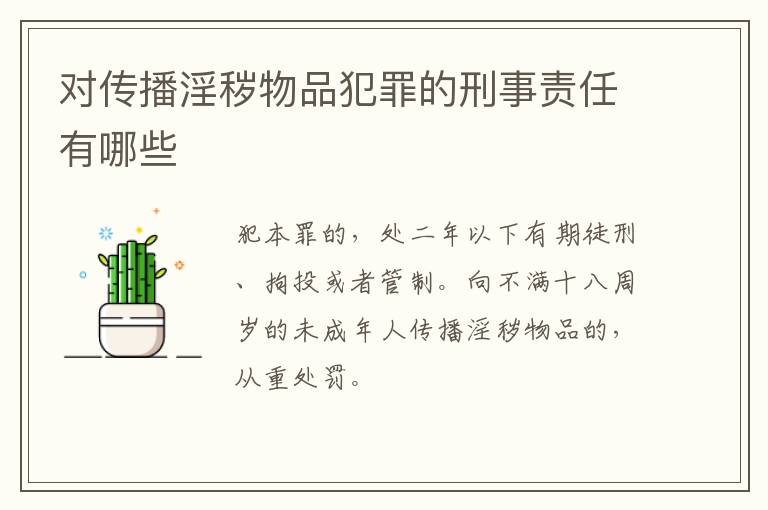 对传播淫秽物品犯罪的刑事责任有哪些