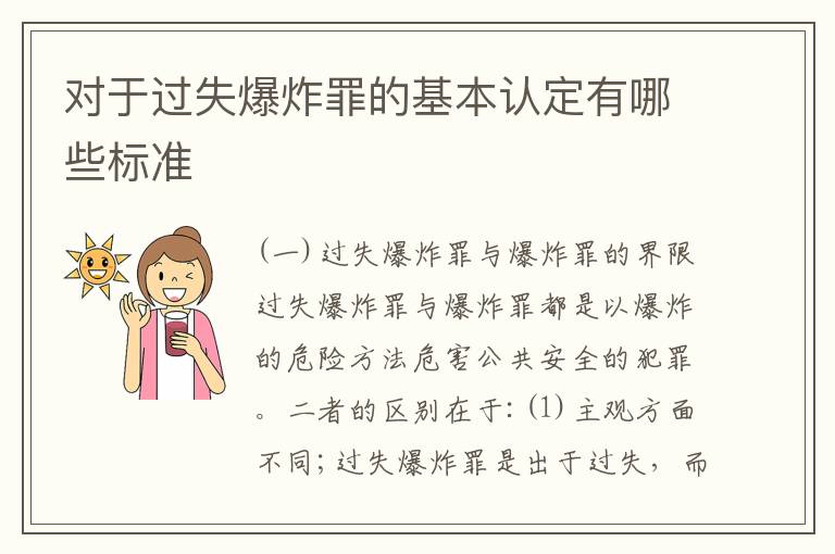对于过失爆炸罪的基本认定有哪些标准