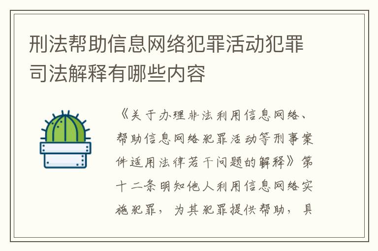 刑法帮助信息网络犯罪活动犯罪司法解释有哪些内容