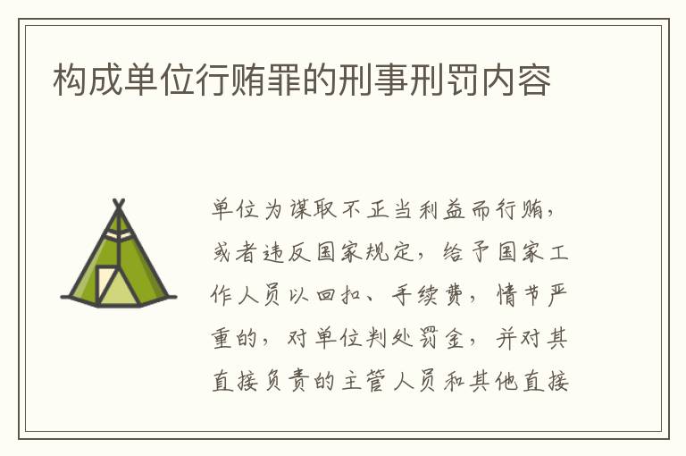 构成单位行贿罪的刑事刑罚内容