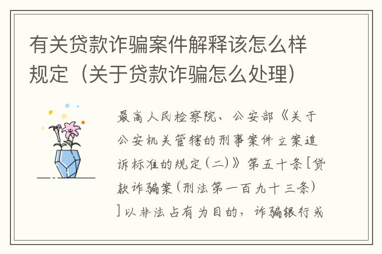有关贷款诈骗案件解释该怎么样规定（关于贷款诈骗怎么处理）