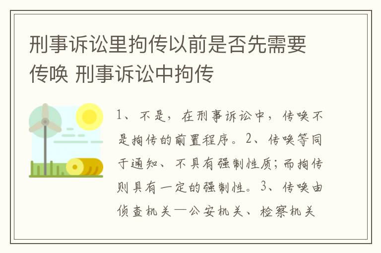 刑事诉讼里拘传以前是否先需要传唤 刑事诉讼中拘传