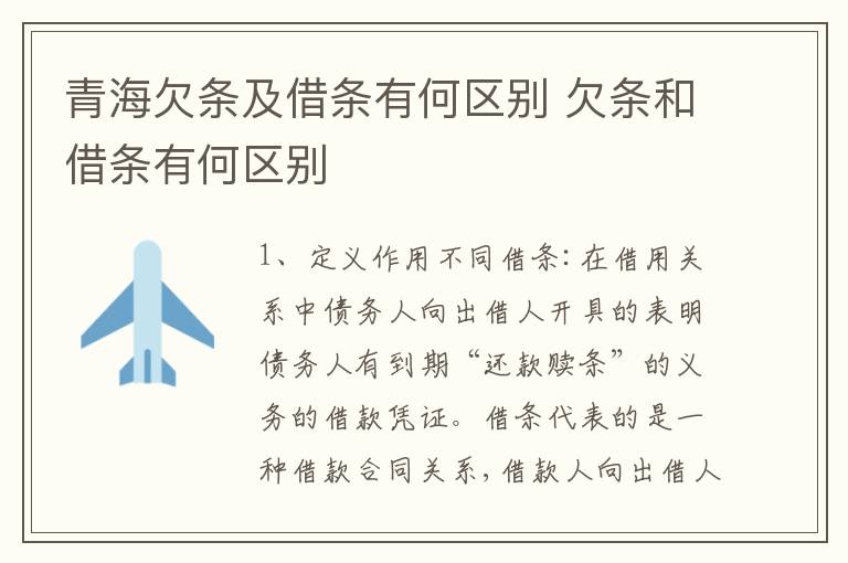 青海欠条及借条有何区别 欠条和借条有何区别