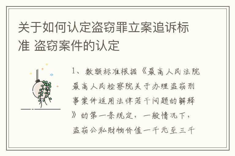 关于如何认定盗窃罪立案追诉标准 盗窃案件的认定
