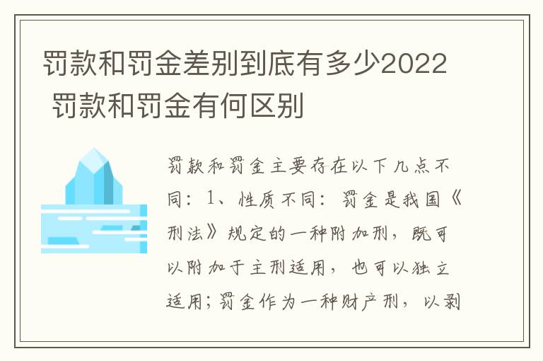 罚款和罚金差别到底有多少2022 罚款和罚金有何区别