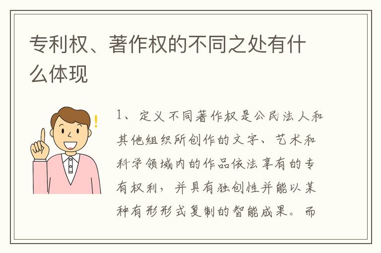 专利权、著作权的不同之处有什么体现