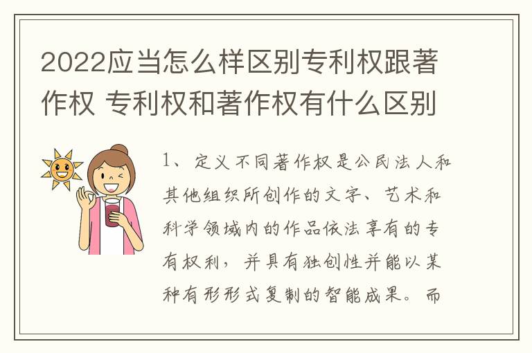 2022应当怎么样区别专利权跟著作权 专利权和著作权有什么区别