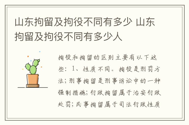 山东拘留及拘役不同有多少 山东拘留及拘役不同有多少人