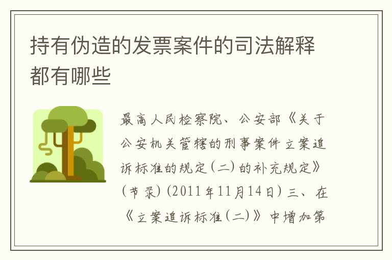 持有伪造的发票案件的司法解释都有哪些