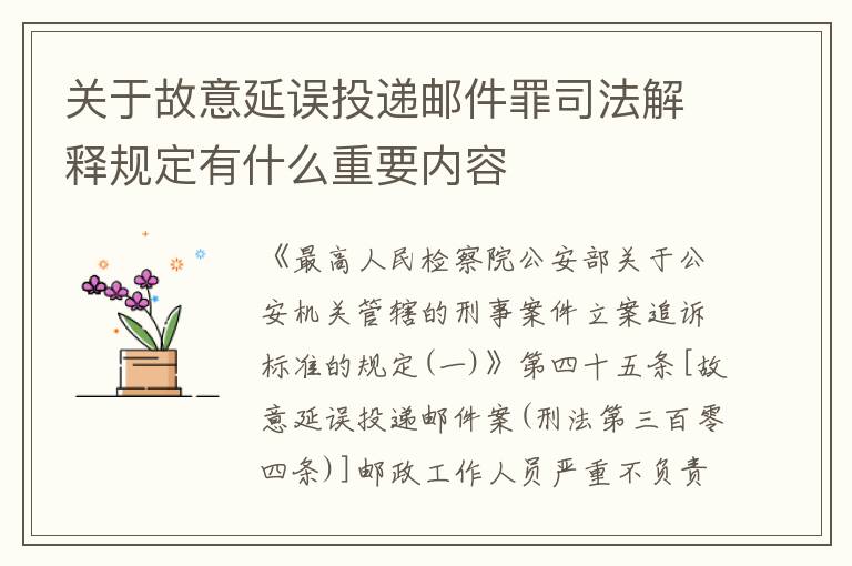 关于故意延误投递邮件罪司法解释规定有什么重要内容