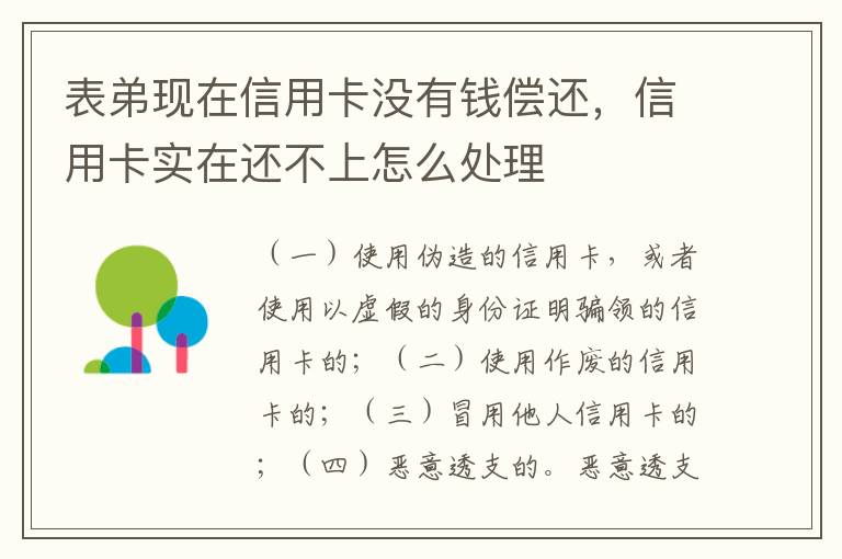 表弟现在信用卡没有钱偿还，信用卡实在还不上怎么处理