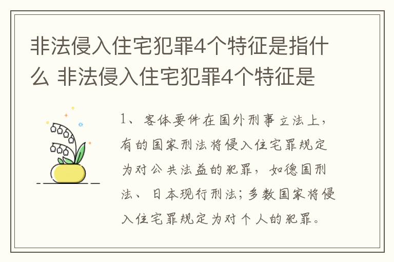 非法侵入住宅犯罪4个特征是指什么 非法侵入住宅犯罪4个特征是指什么呢