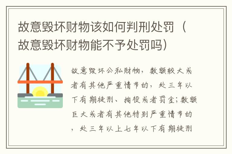 故意毁坏财物该如何判刑处罚（故意毁坏财物能不予处罚吗）