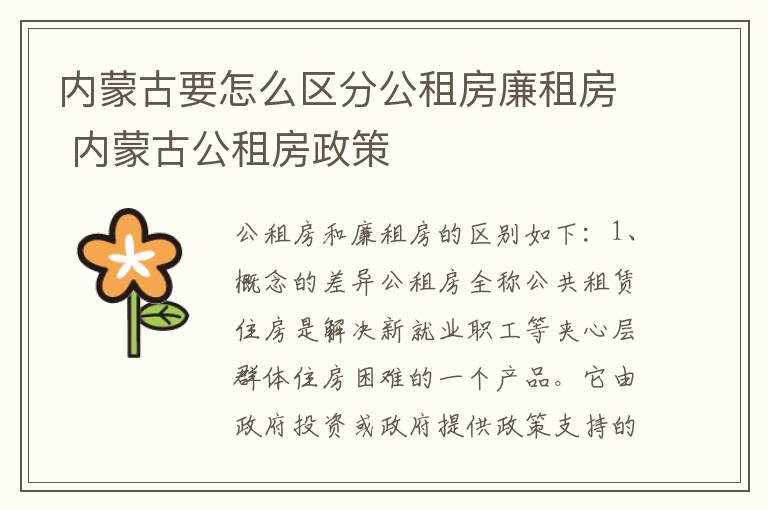 内蒙古要怎么区分公租房廉租房 内蒙古公租房政策