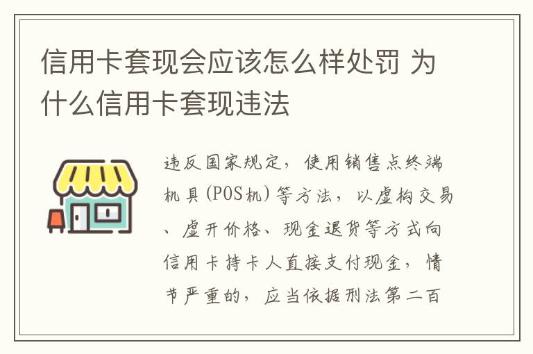 信用卡套现会应该怎么样处罚 为什么信用卡套现违法
