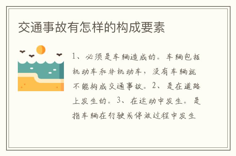 交通事故有怎样的构成要素