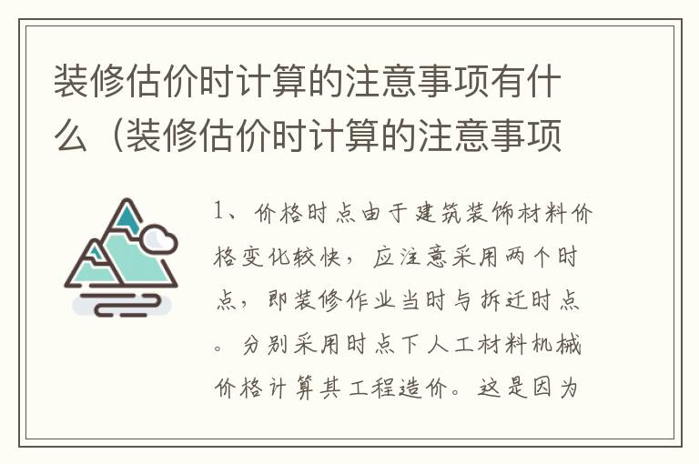 装修估价时计算的注意事项有什么（装修估价时计算的注意事项有什么作用）