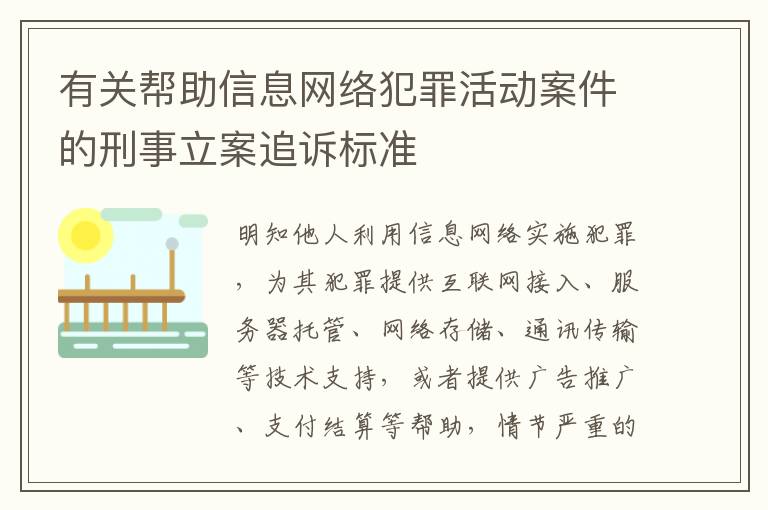 有关帮助信息网络犯罪活动案件的刑事立案追诉标准