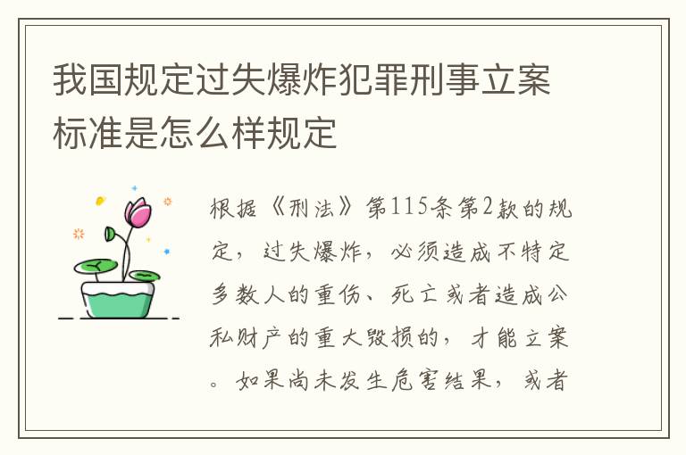 我国规定过失爆炸犯罪刑事立案标准是怎么样规定