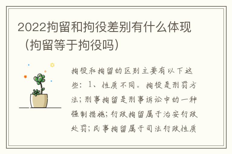 2022拘留和拘役差别有什么体现（拘留等于拘役吗）