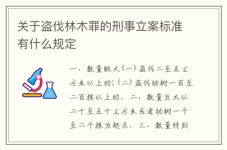 关于盗伐林木罪的刑事立案标准有什么规定