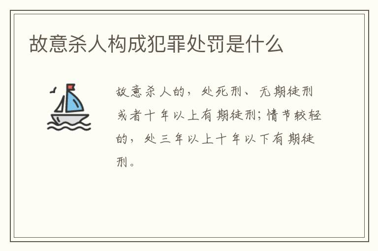 故意杀人构成犯罪处罚是什么