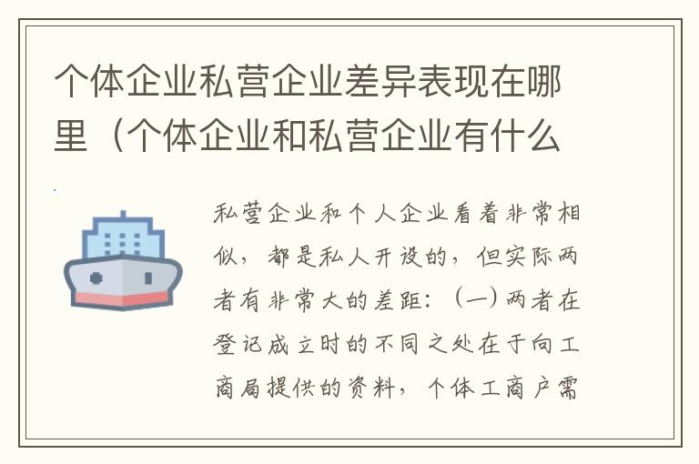 个体企业私营企业差异表现在哪里（个体企业和私营企业有什么区别和联系）