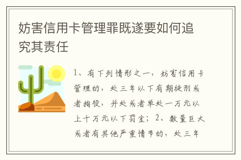 妨害信用卡管理罪既遂要如何追究其责任
