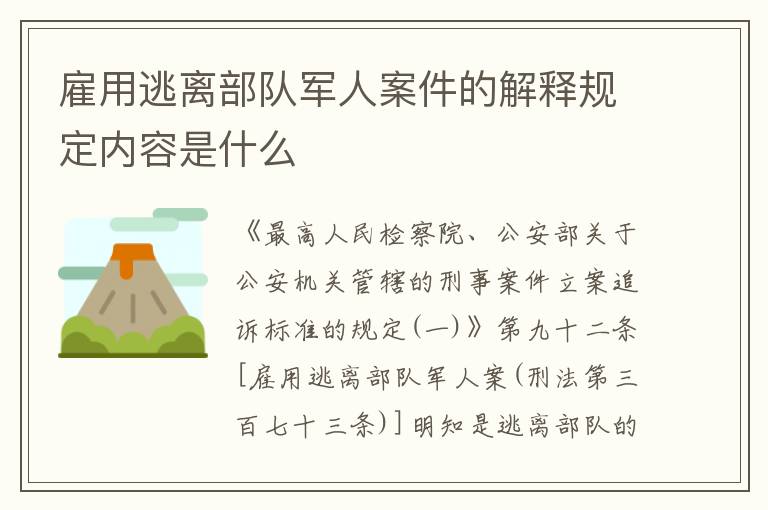 雇用逃离部队军人案件的解释规定内容是什么