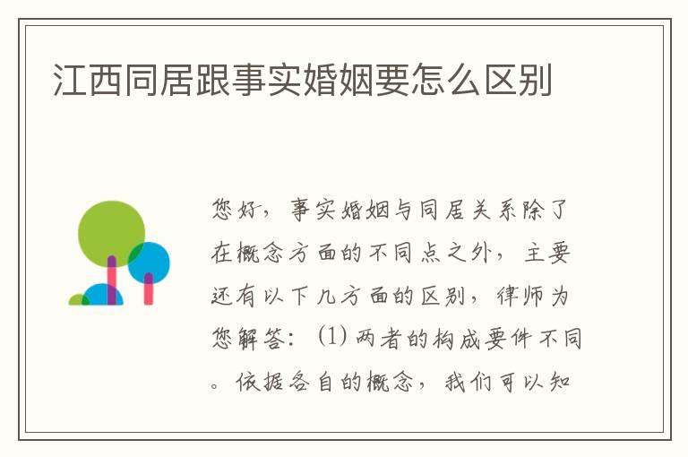 江西同居跟事实婚姻要怎么区别