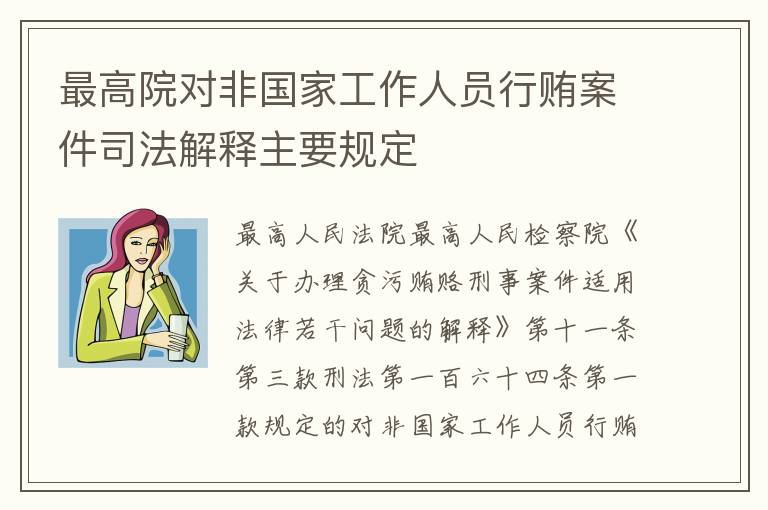 最高院对非国家工作人员行贿案件司法解释主要规定