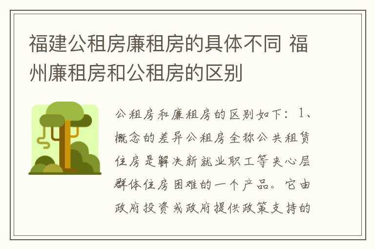 福建公租房廉租房的具体不同 福州廉租房和公租房的区别