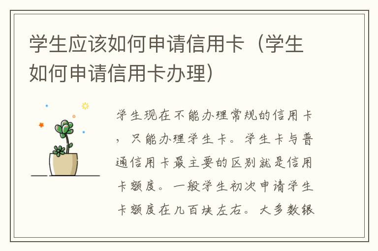 学生应该如何申请信用卡（学生如何申请信用卡办理）