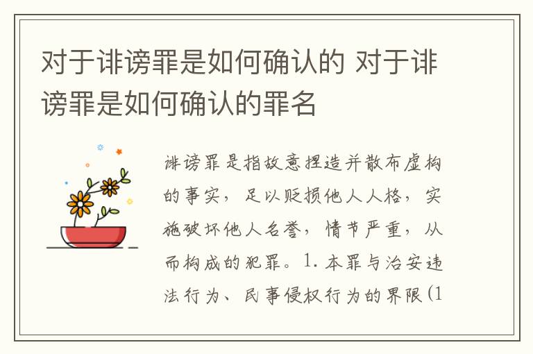 对于诽谤罪是如何确认的 对于诽谤罪是如何确认的罪名