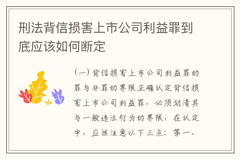 刑法背信损害上市公司利益罪到底应该如何断定