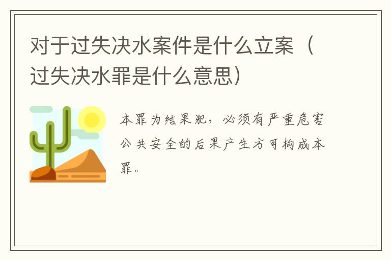 对于过失决水案件是什么立案（过失决水罪是什么意思）