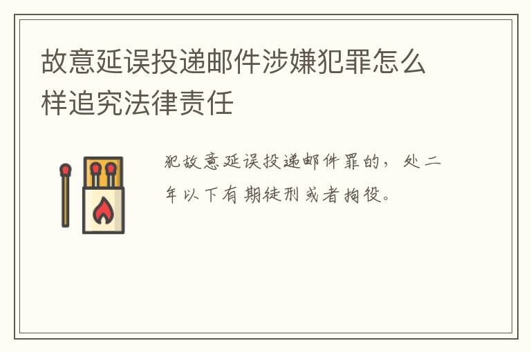 故意延误投递邮件涉嫌犯罪怎么样追究法律责任