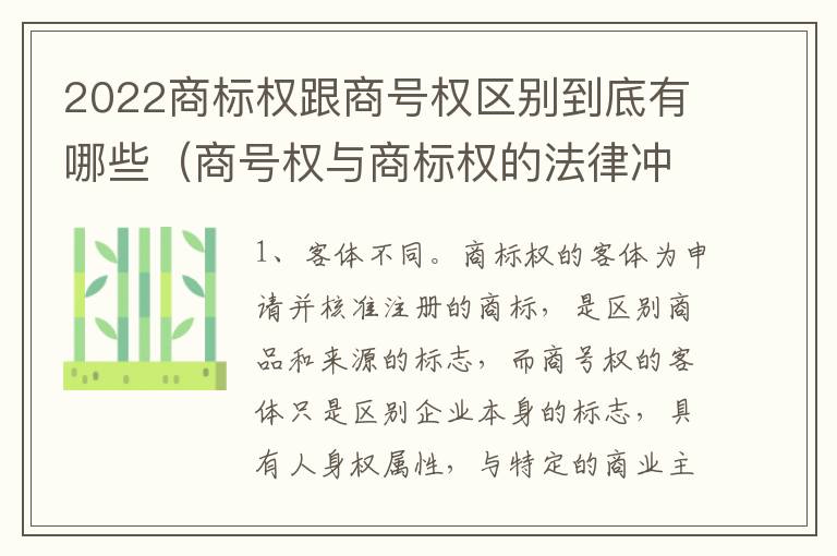 2022商标权跟商号权区别到底有哪些（商号权与商标权的法律冲突与解决）