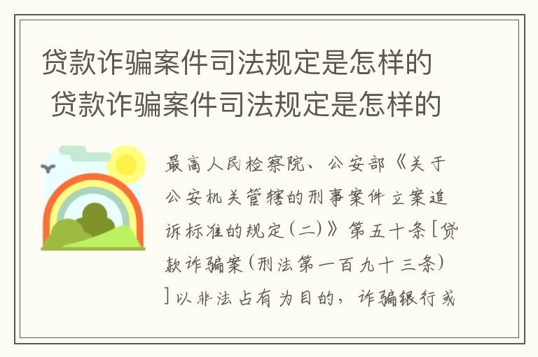 贷款诈骗案件司法规定是怎样的 贷款诈骗案件司法规定是怎样的行为